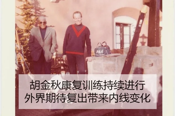 hu-jin-qiu-kang-fu-xun-lian-chi-xu-jin-xing-wai-jie-qi-dai-fu-chu-dai-lai-nei-xian-bian-hua-2-127.jpg