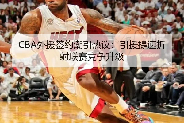 CBA外援签约潮引热议：引援提速折射联赛竞争升级