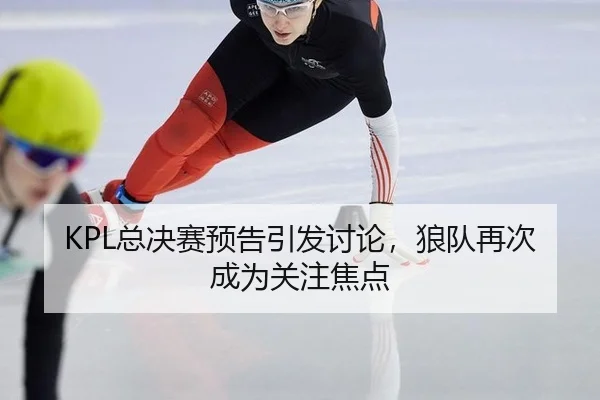 zong-jue-sai-yu-gao-yin-fa-tao-lun-lang-dui-zai-ci-cheng-wei-guan-zhu-jiao-dian-2-221.jpg